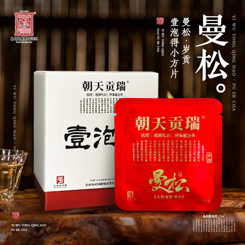 易武同庆号2023年普洱茶曼松·岁贡·壹泡得小方片7g*10【礼盒装】