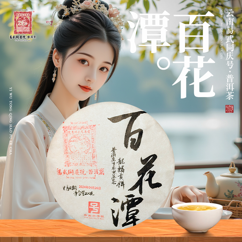 易武同庆号2024年普洱茶易武贡茶院·百花潭·龙鳞贡饼生普茶200g