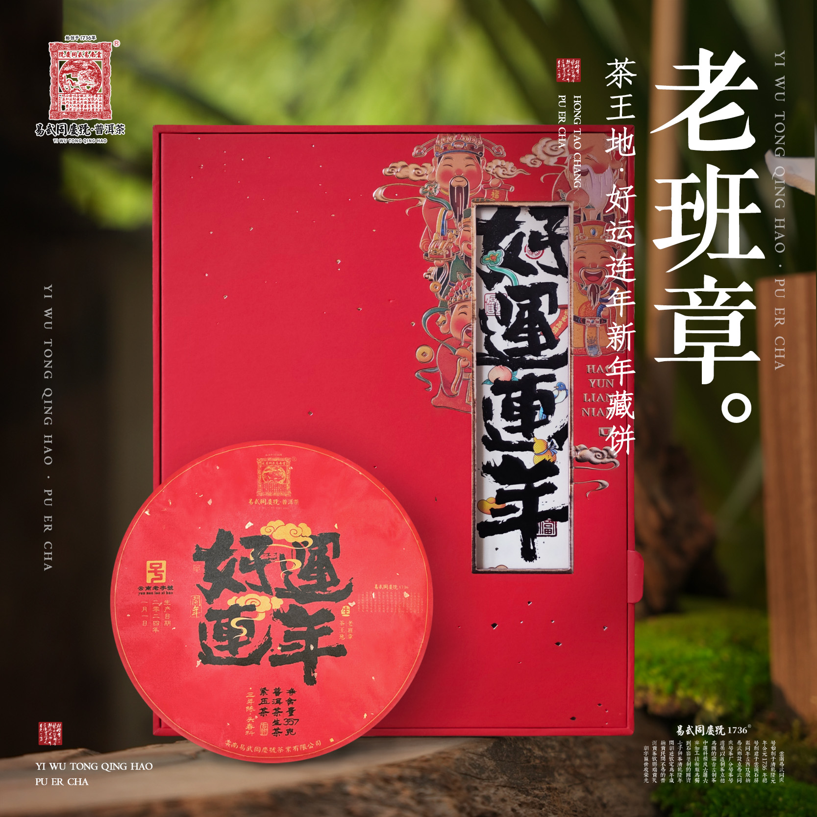 易武同庆号2024年普洱茶老班章·好运连年新年藏生饼357g