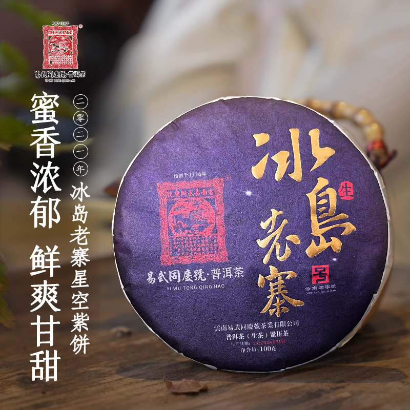 易武同庆号【已售罄】2022年冰岛老寨·星空小紫生饼100g