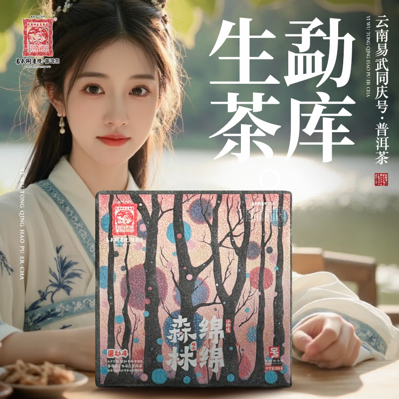 易武同庆号2024年普洱茶勐库·绵绵森林·小环境精选小方砖【生】100g