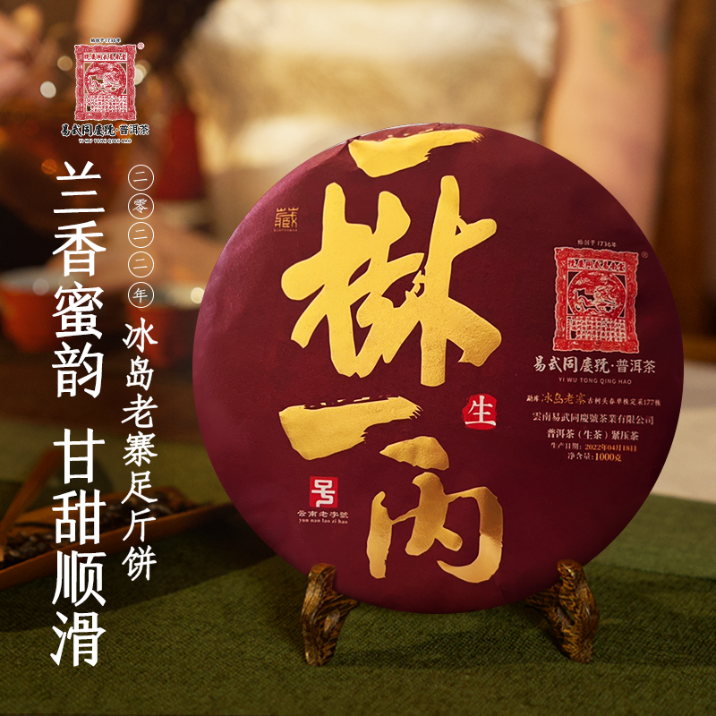 易武同庆号【默认微损】2022冰岛老寨一树一丙【177株定采】足斤1000g