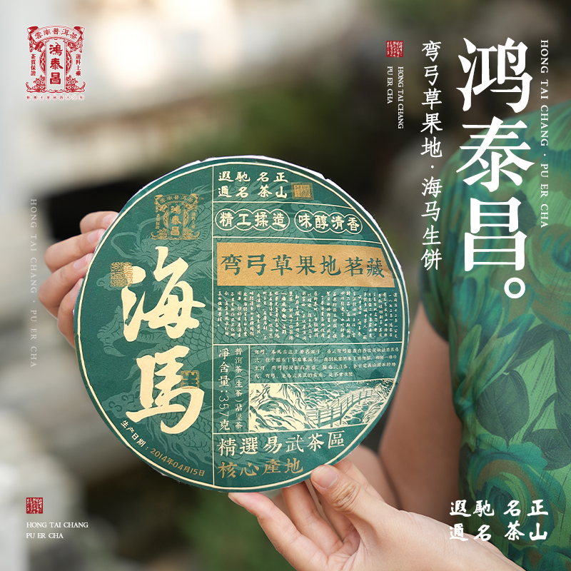 易武同庆号2014年普洱茶鸿泰昌·弯弓草果地·海马生饼357g
