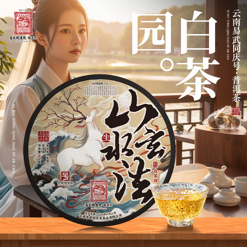 易武同庆号【已售罄】2024年普洱茶山水玄法·白茶园·古意生茶饼357g