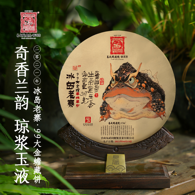 易武同庆号2021年冰岛老寨·99大金蟾单株单制藏生饼357g【礼盒装】