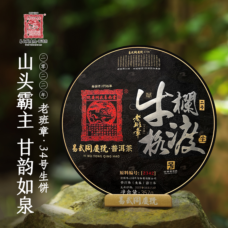 易武同庆号【已售罄】2022老班章34号牛栏格渡2号茶园头春生饼357g