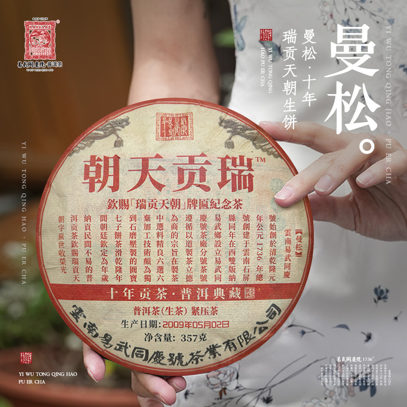 易武同庆号2009年曼松十年·瑞贡天朝礼盒装生饼357g【原料1998】