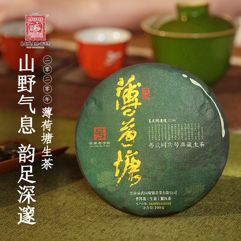 易武同庆号2020年普洱茶薄荷塘荷塘月色黑金饼100g