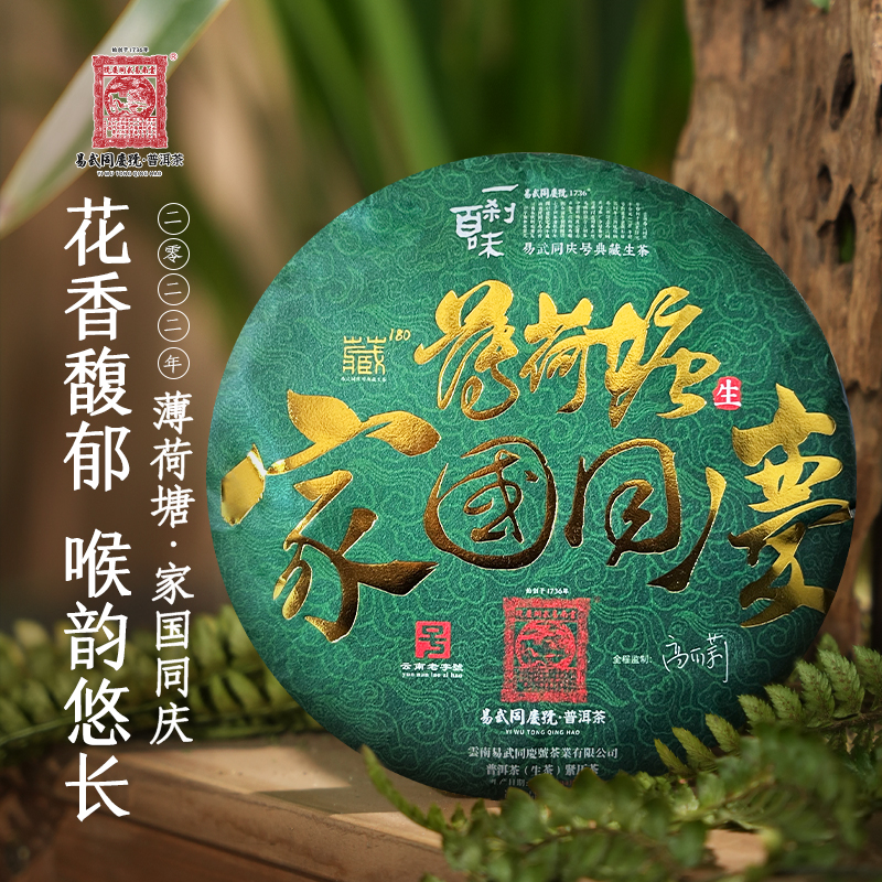 易武同庆号2022年薄荷塘·家国同庆藏生饼357g【礼盒装/高丽莉监制】