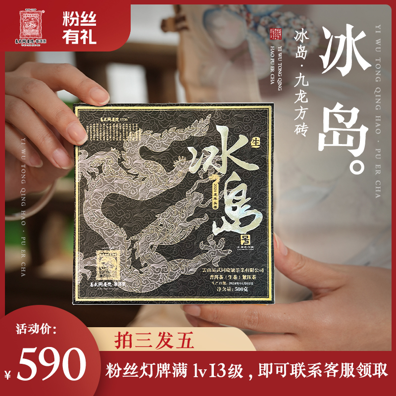 易武同庆号2024年普洱茶冰岛·九龙方砖【生】500g