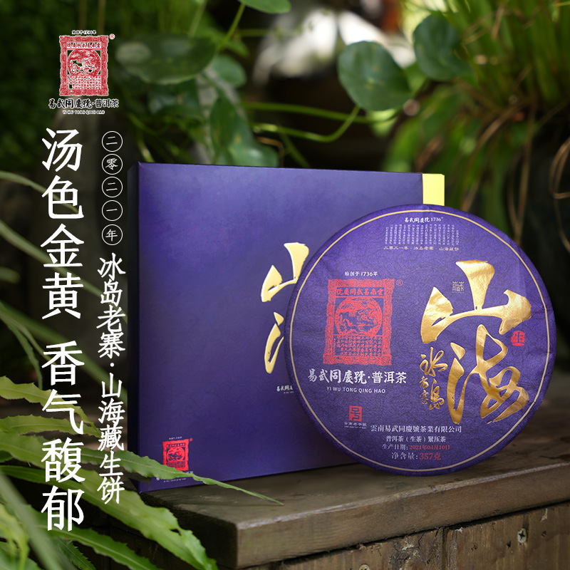 易武同庆号2021年普洱茶冰岛老寨·山海藏生饼357g