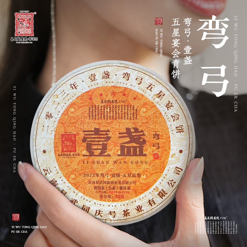 易武同庆号2023年普洱茶壹盏·弯弓·五星宴会青饼【生】50g