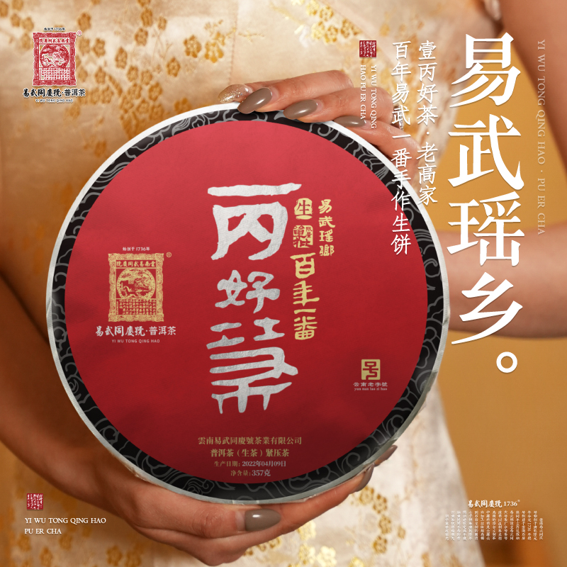 易武同庆号【已售罄】2022壹丙好茶老高家百年易武一番手作【瑶乡】