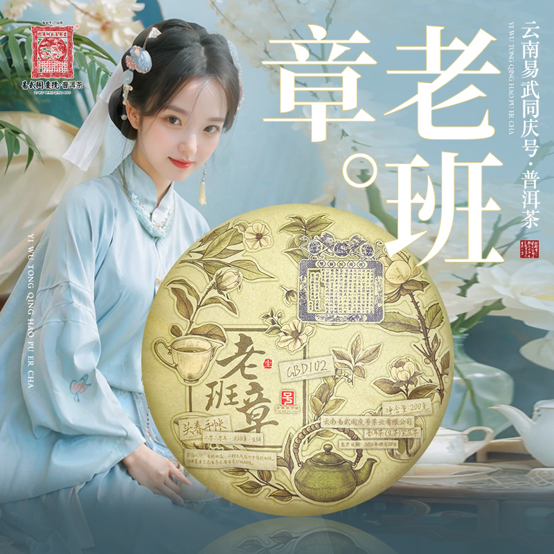 易武同庆号2020年普洱茶老班章·头春手帐GBD102双狮蓝旗生饼200g
