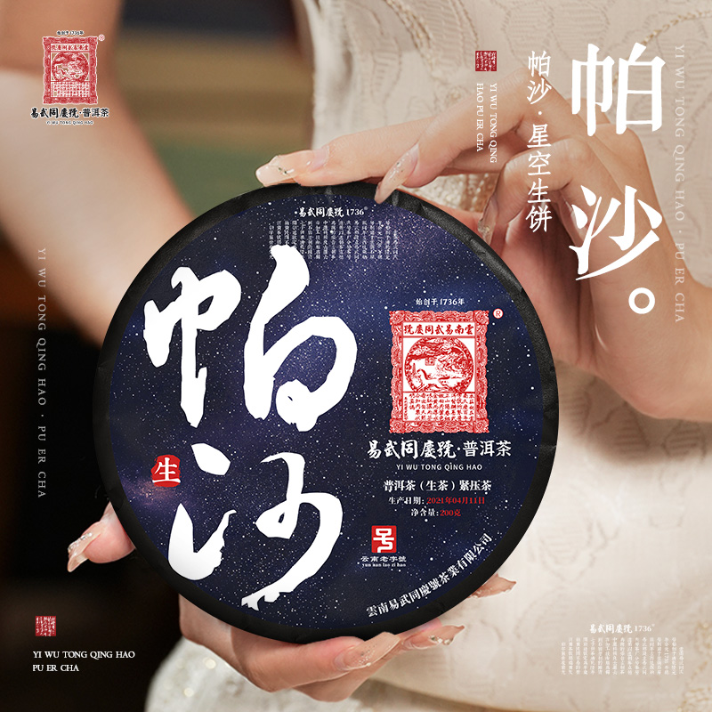 易武同庆号【已售罄】2021年普洱茶帕沙·星空生普茶饼200g