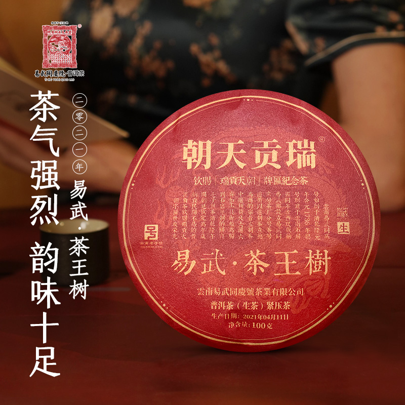 易武同庆号【已售罄】2021年普洱茶·茶王树瑞贡天朝五方正大红100g