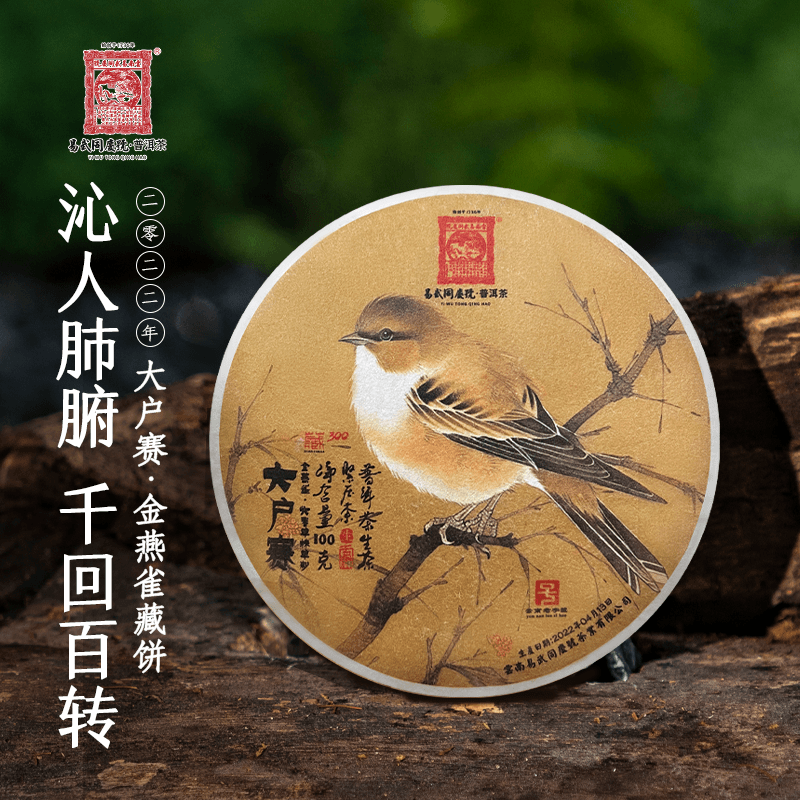 易武同庆号2022年普洱茶金燕雀·大户赛头春单株单制藏小生饼100g