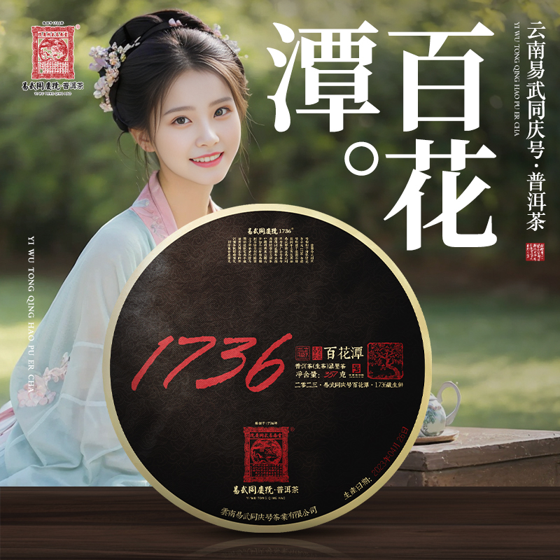 易武同庆号【已售罄】2023年普洱茶百花潭·1736藏生茶饼357g【黑饼】