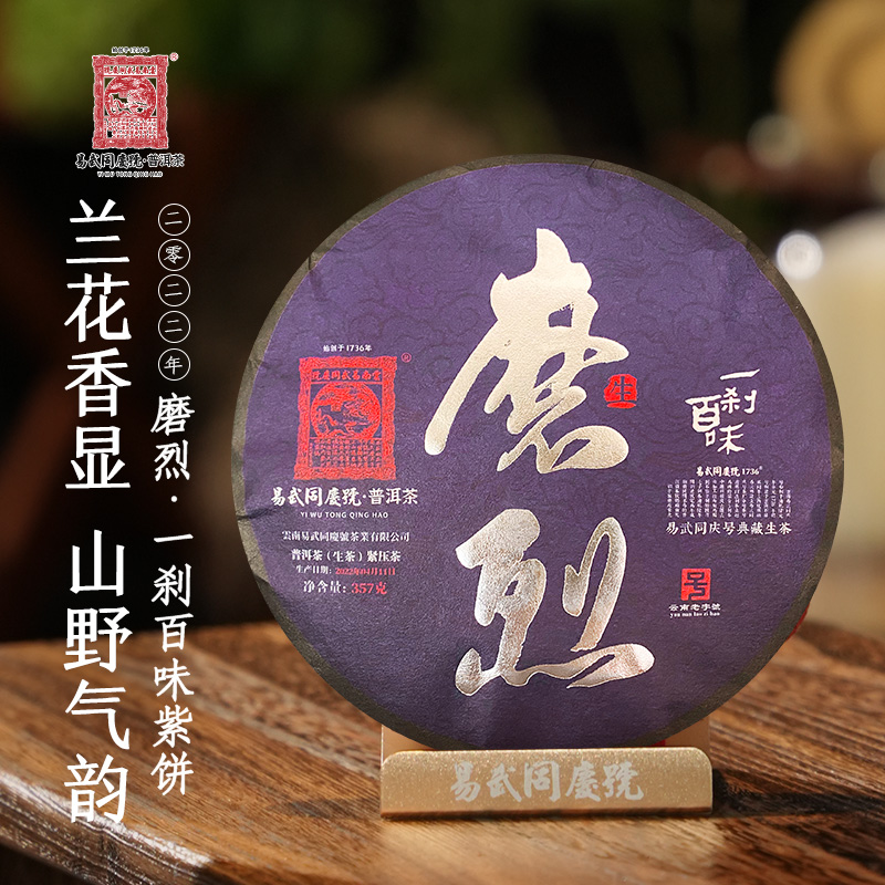 易武同庆号【已售罄】2022年磨烈·一刹百味紫饼【生】357g【藏120饼】
