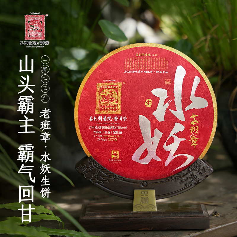 易武同庆号2023年普洱茶老班章·水妖生饼357g