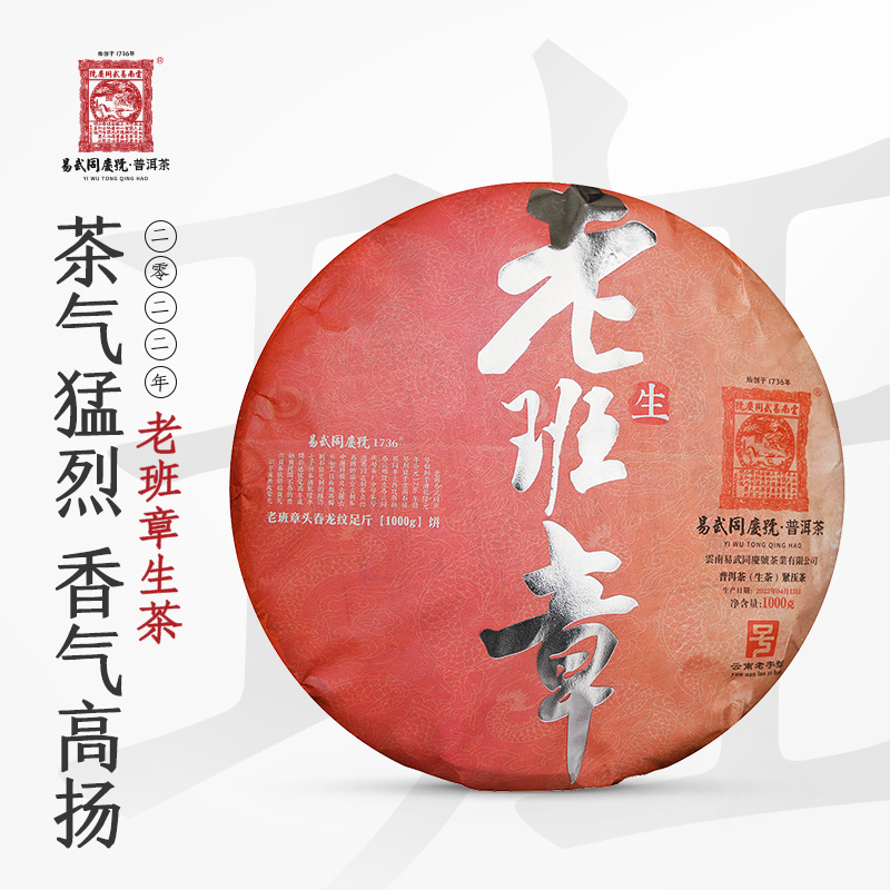 易武同庆号【默认微损】2022年老班章红龙纹足斤生饼1000g