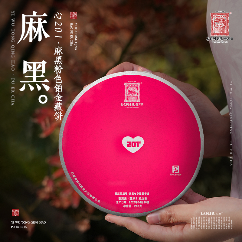 易武同庆号【已售罄】2023年心201·麻黑粉色铂金藏生普茶饼200g