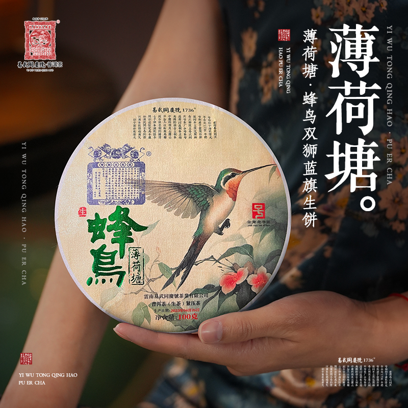 易武同庆号2023年普洱茶薄荷塘·蜂鸟双狮蓝旗小生饼【生】100g