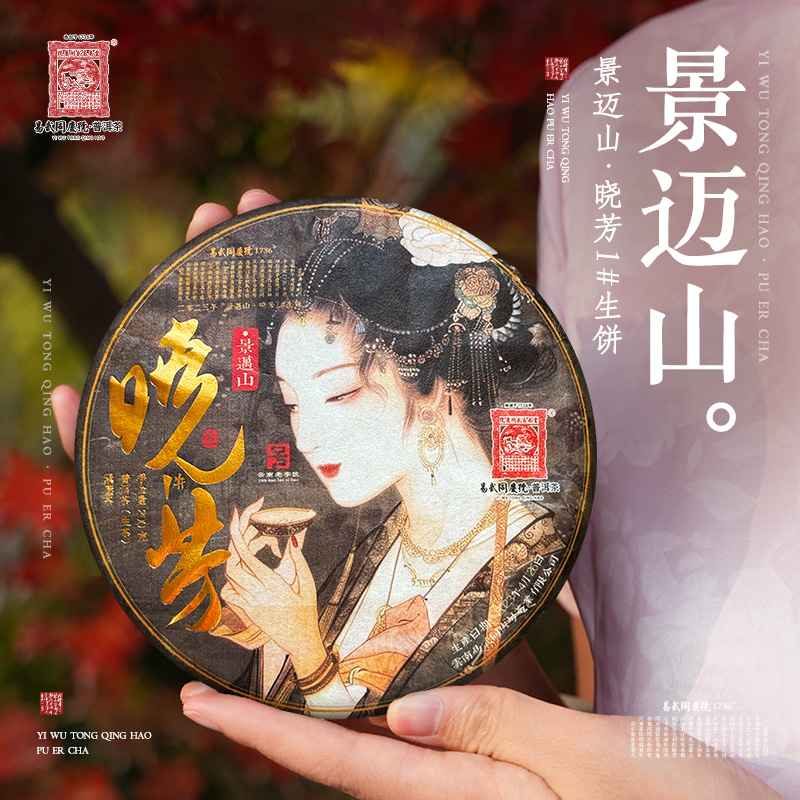 易武同庆号【已售罄】2023年普洱茶景迈山·晓芳1#生饼200g