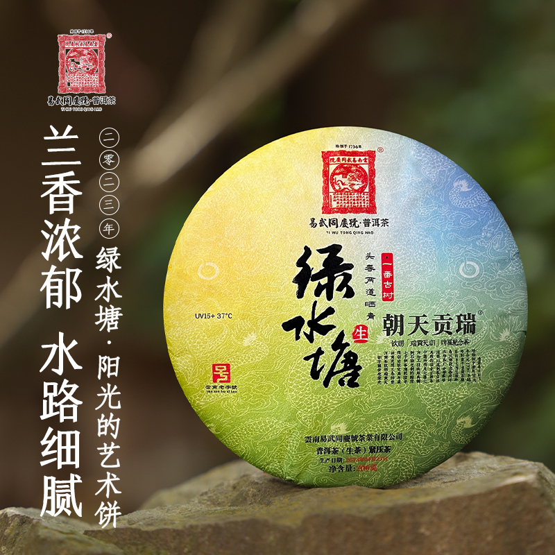 易武同庆号【已售罄】2023年绿水塘·阳光的艺术【名山茶地/两道摊晒】