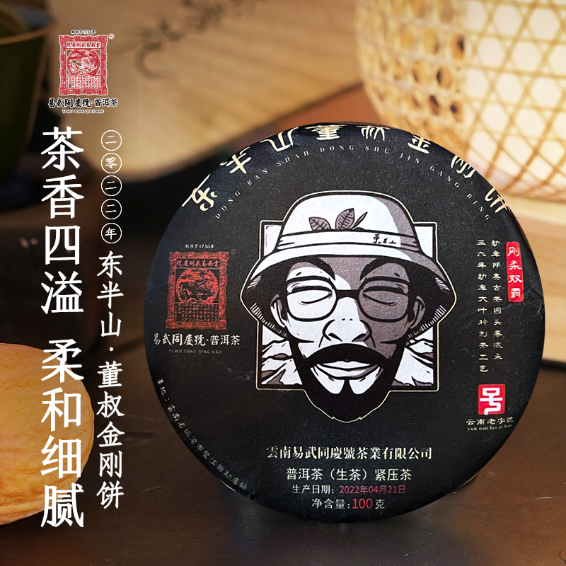 易武同庆号【默认微损】2022年东半山董叔金刚饼【刚柔双霸】生饼100g