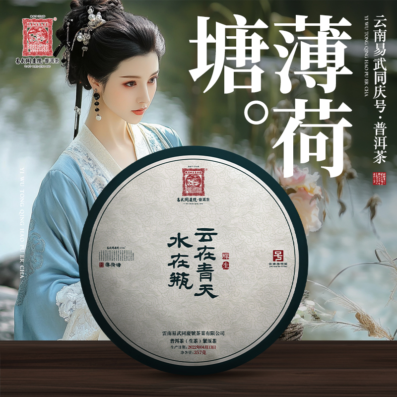 易武同庆号【已售罄】2022禅·云在青天水在瓶·生普茶饼357g【薄荷塘】