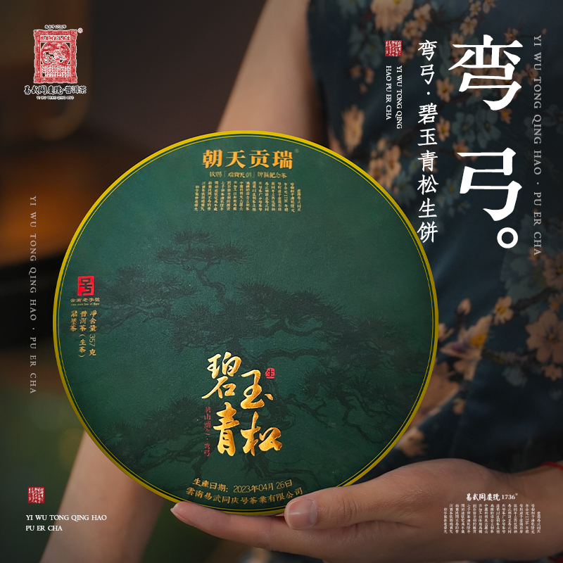 易武同庆号【已售罄】2023年弯弓碧玉青松瑞贡天朝生357g【高杆挑采】
