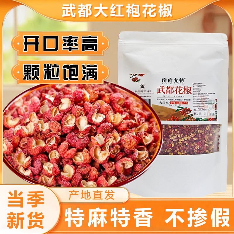武都大红袍花椒颗粒饱满麻味十足调料调味武都花椒250g/袋