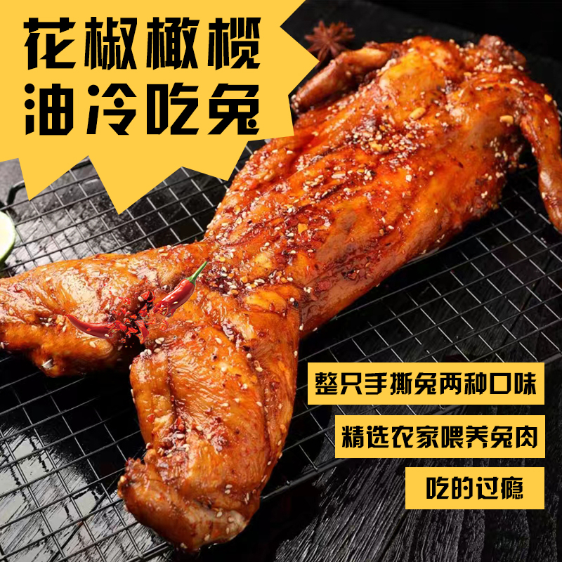 手撕烤全羊兔兔子麻辣橄榄油兔肉橄榄油五香味开袋减脂全兔新鲜