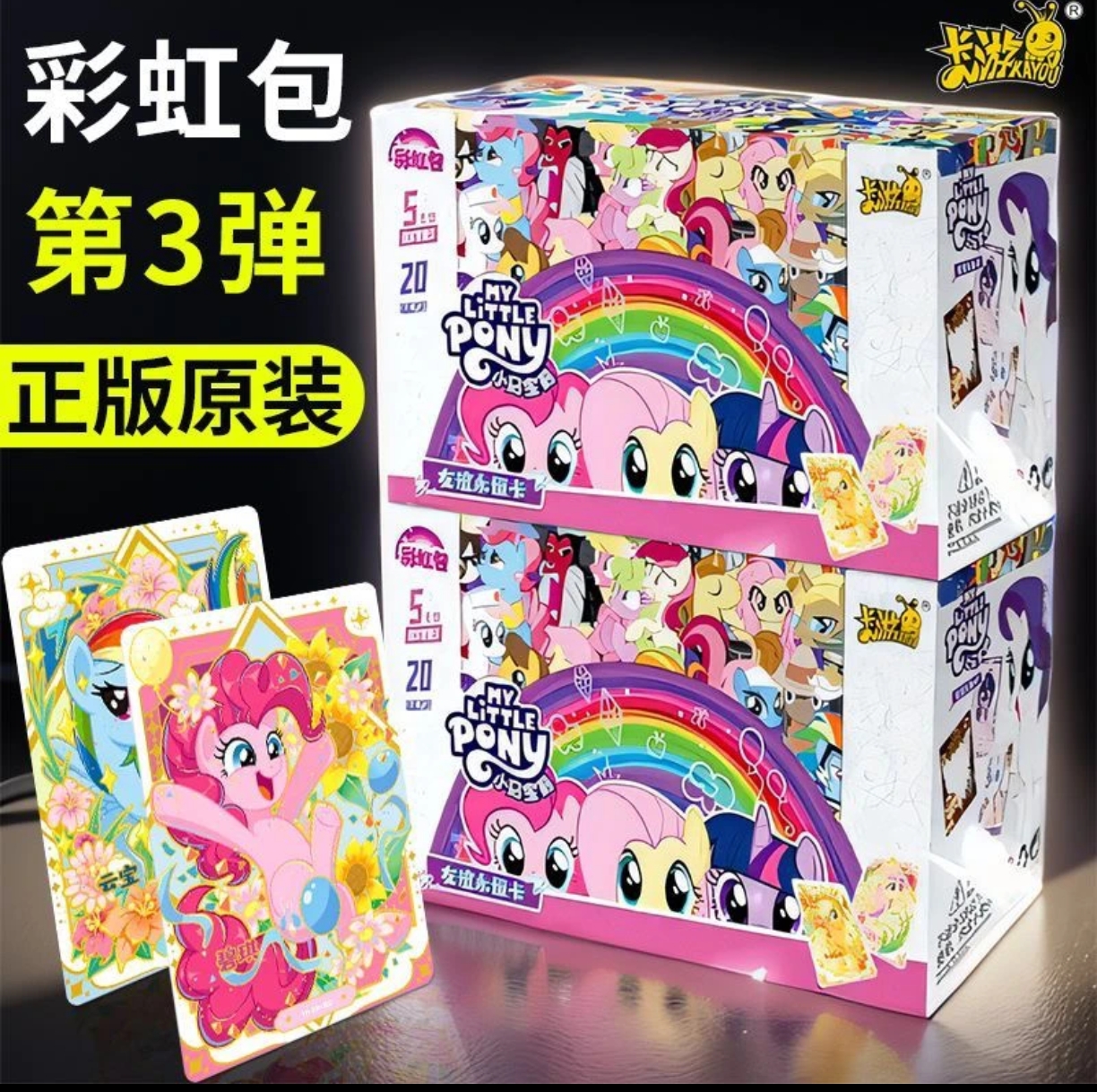 【抓猪】小马友谊永恒彩虹包第三弹-收藏卡牌