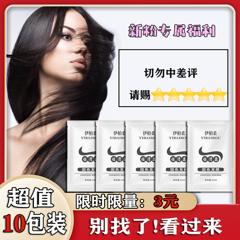 【新粉福利】染后固色发膜10包修护发膜倒膜烫染受损干枯毛躁护发素