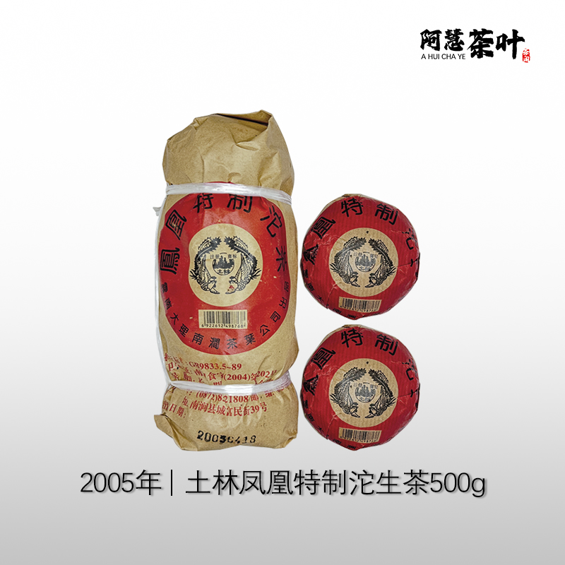 2005年南涧凤凰特制土林沱 普洱生茶  回甘好 耐泡（5沱/条）500克