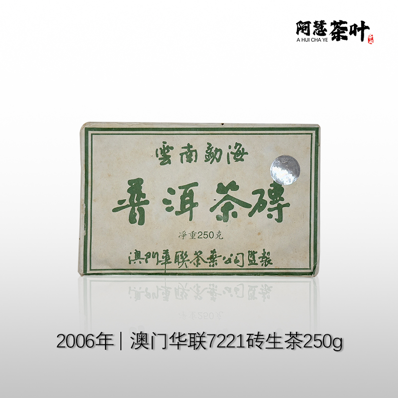 2006年华联7221普洱茶砖（生茶）250g/砖 标杆生茶品质