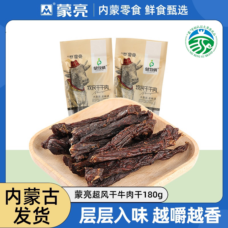 【内蒙古好物】【“蒙”字标大草原优品】 蒙亮风超干牛肉干180g零食zb