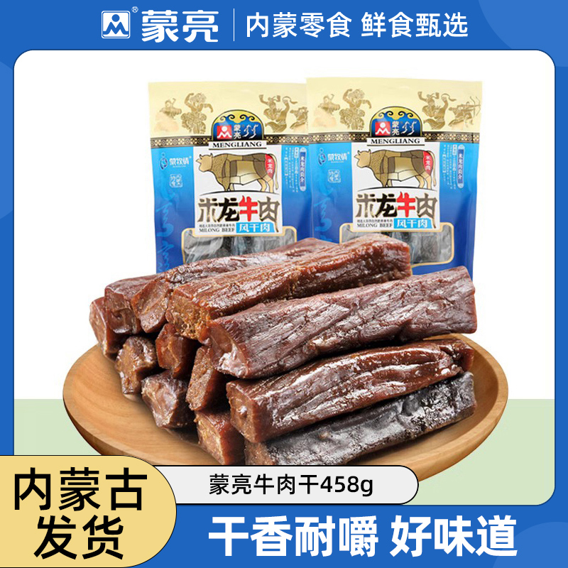 蒙亮米龙肉牛肉干458g内蒙古草原手撕风干原味香辣牛肉干即食年货