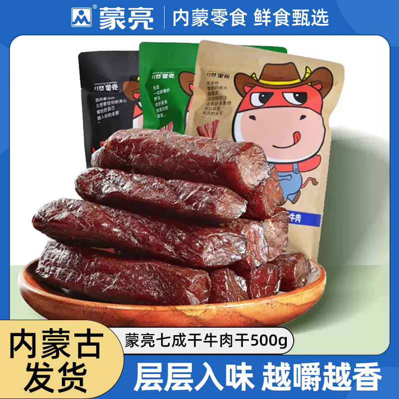 【内蒙古好物】蒙亮原切牛肉500g大草原休闲零食香辣牛肉干独立包装