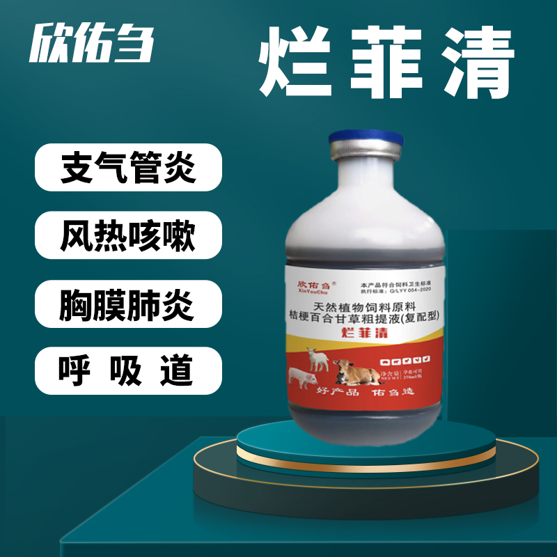 烂菲清呼喘停呼吸道烂肺猪牛羊鸡鸭畜禽用咳嗽气喘饲料添加剂