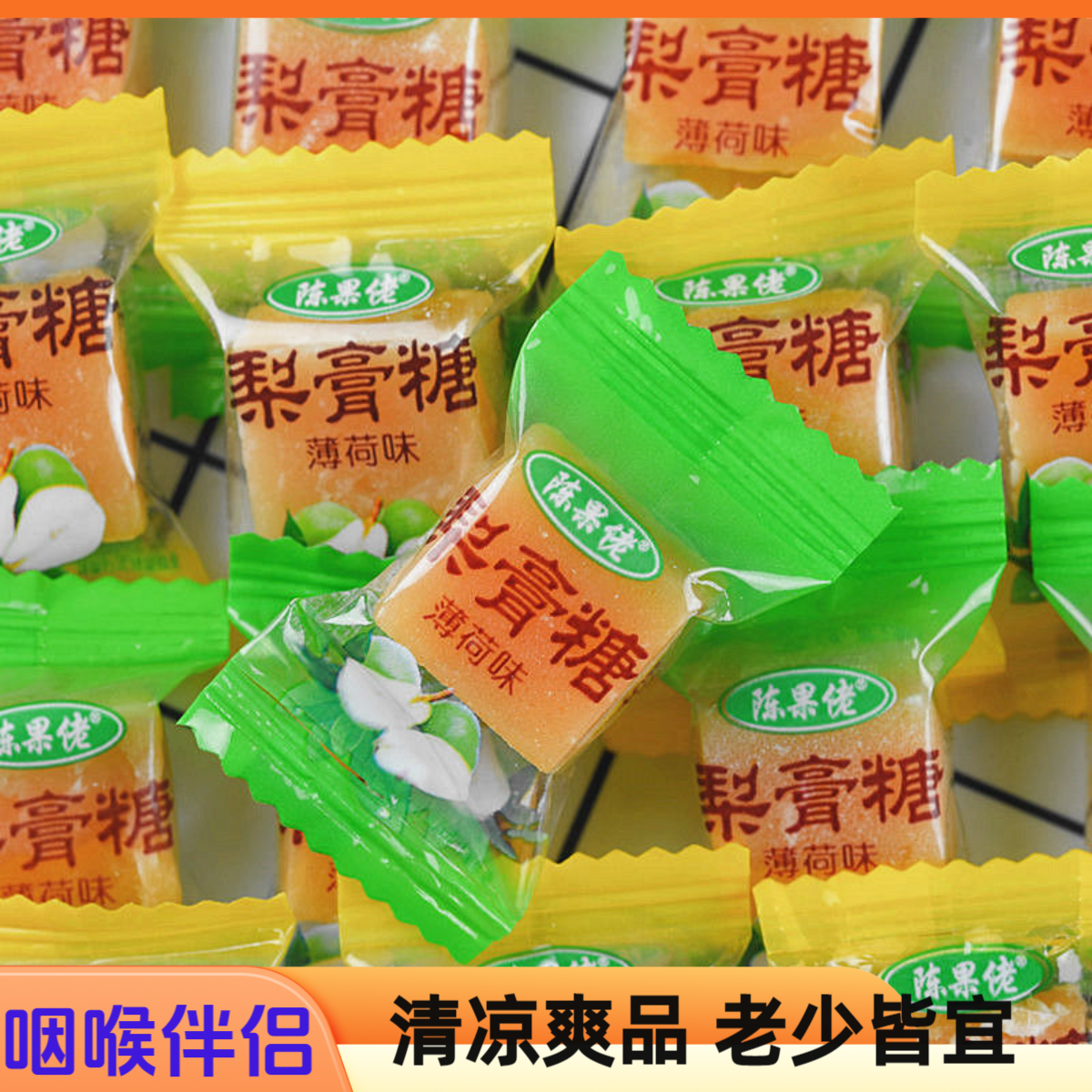 工厂直销 正宗陈果佬 梨膏糖 薄荷味 清凉润喉 独立包装500克包邮