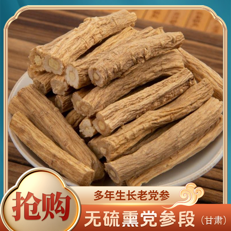 正宗岷县大条党参无硫产地直发适合炖汤泡水的滋补佳品