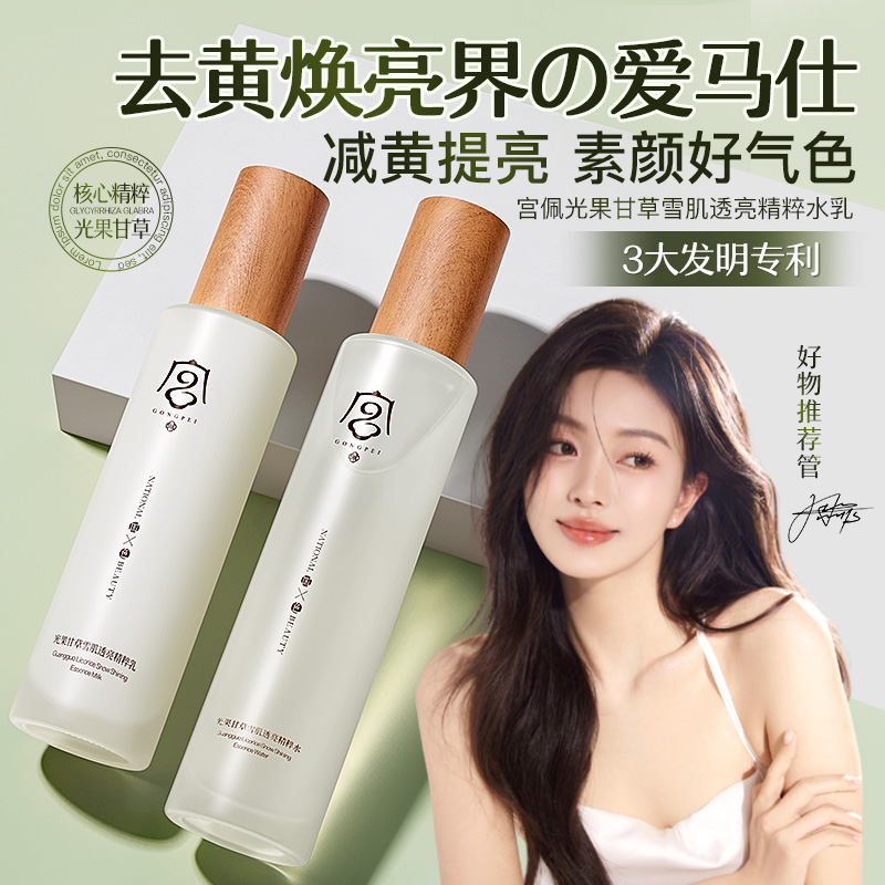 宫佩光果甘草雪肌透亮精粹水乳