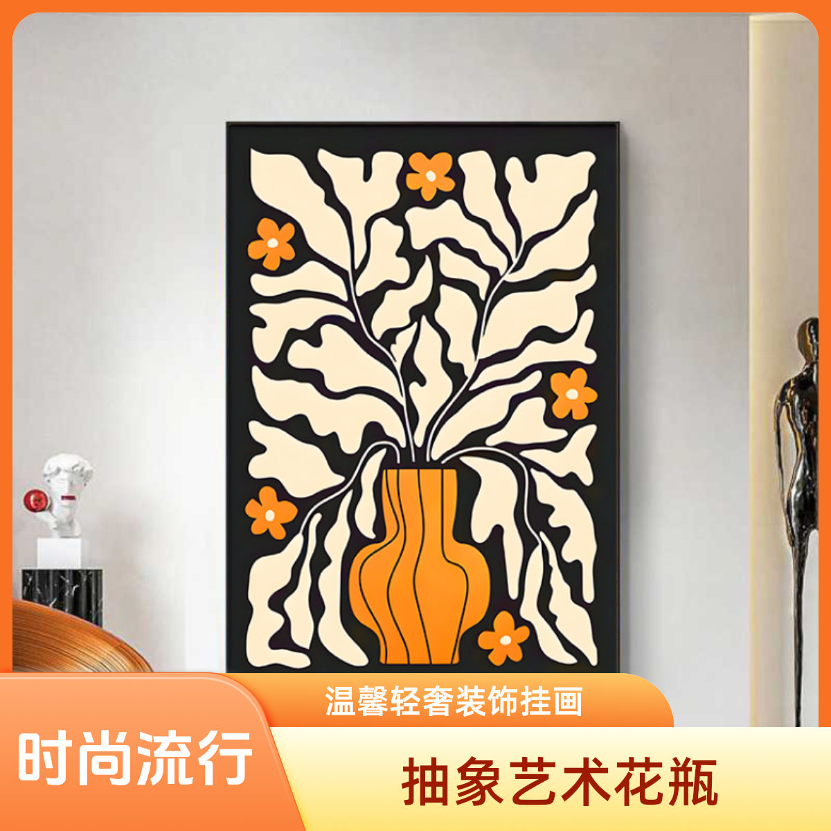 【抽象艺术花瓶】砂岩肌理沙发背景墙客厅温馨轻奢装饰挂画