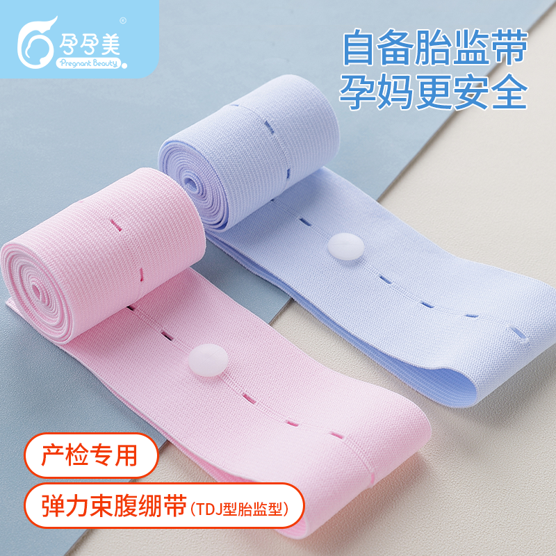 胎心监护带孕晚期托腹带产检自带胎监带舒适可调节2条装监测绑带