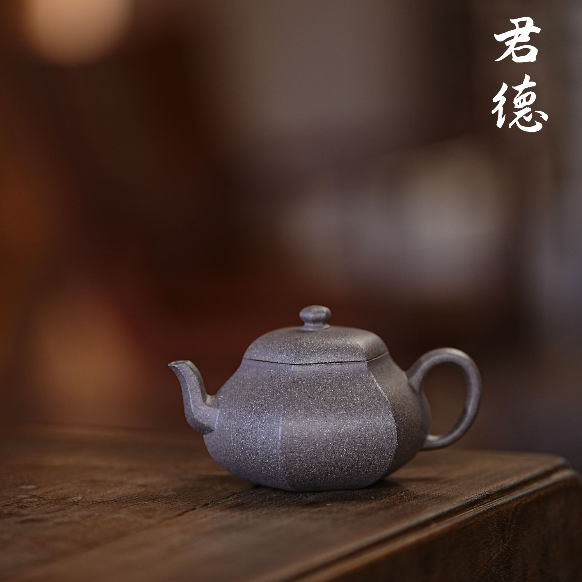 储飞跃全手工制青灰段泥六方君德壶 容量160cc