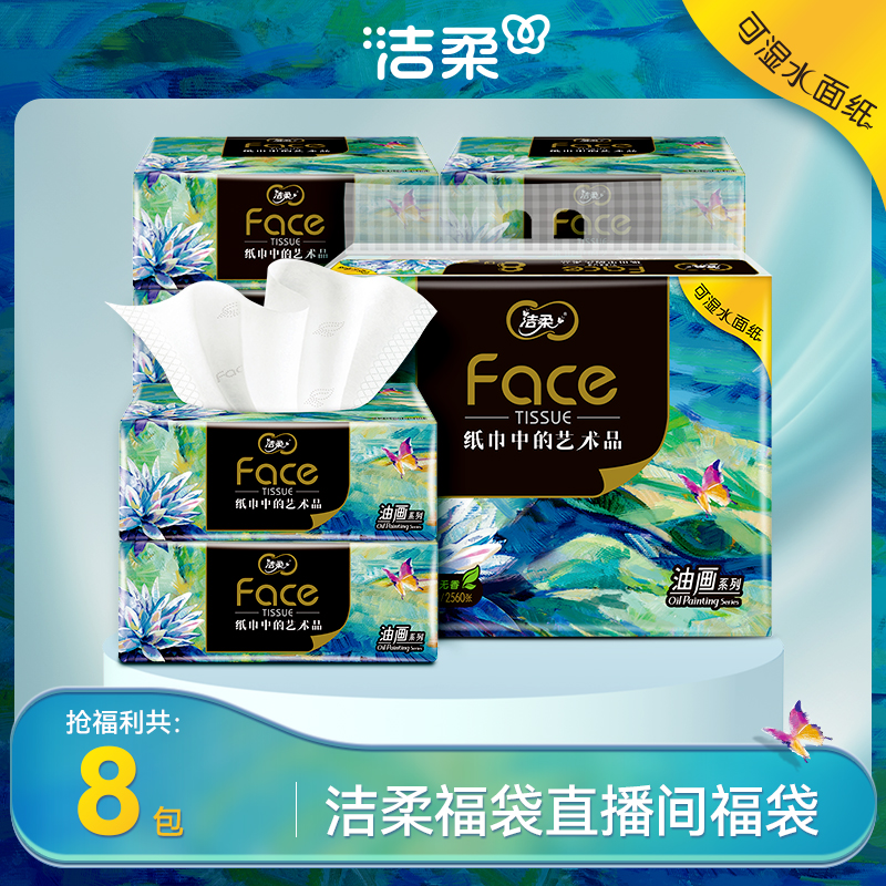 洁柔油画艺术软抽抽纸80抽4层*8包装无香高端家用面巾纸D
