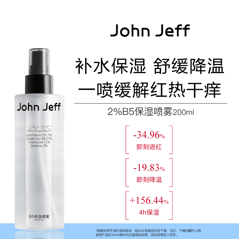 John JeffB5保湿喷雾爽肤水补水舒缓降温缓解肌肤红热干痒姐夫